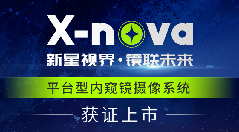 君創(chuàng)Portfolio|高端醫(yī)療影像新突破！DPM公司X-nova內(nèi)窺鏡系統(tǒng)獲NMPA注冊證